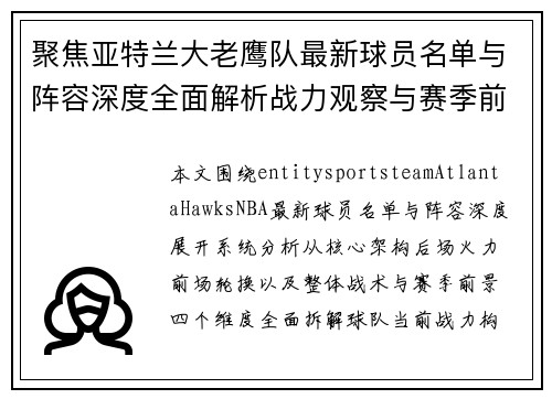 聚焦亚特兰大老鹰队最新球员名单与阵容深度全面解析战力观察与赛季前景