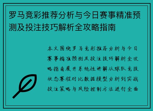 罗马竞彩推荐分析与今日赛事精准预测及投注技巧解析全攻略指南