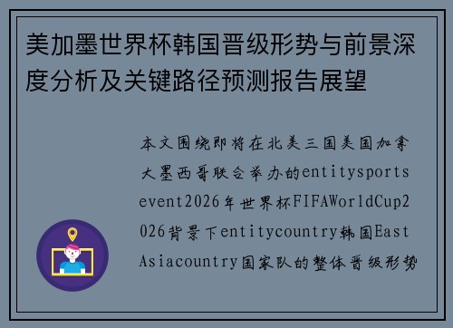 美加墨世界杯韩国晋级形势与前景深度分析及关键路径预测报告展望 美加墨世界杯韩国晋级形势与前景深度分析及关键路径预测报告展望