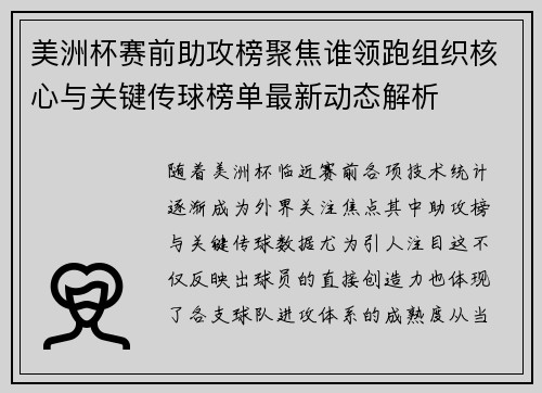 美洲杯赛前助攻榜聚焦谁领跑组织核心与关键传球榜单最新动态解析