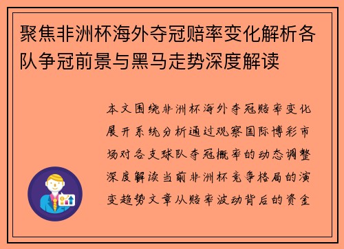聚焦非洲杯海外夺冠赔率变化解析各队争冠前景与黑马走势深度解读 聚焦非洲杯海外夺冠赔率变化解析各队争冠前景与黑马走势深度解读