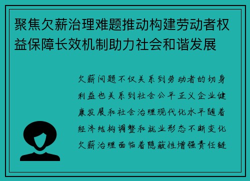 聚焦欠薪治理难题推动构建劳动者权益保障长效机制助力社会和谐发展