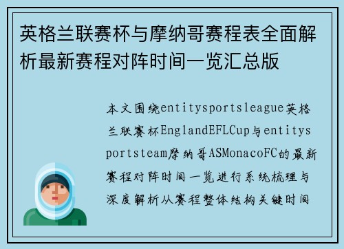 英格兰联赛杯与摩纳哥赛程表全面解析最新赛程对阵时间一览汇总版 英格兰联赛杯与摩纳哥赛程表全面解析最新赛程对阵时间一览汇总版
