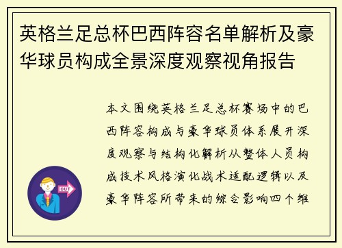 英格兰足总杯巴西阵容名单解析及豪华球员构成全景深度观察视角报告
