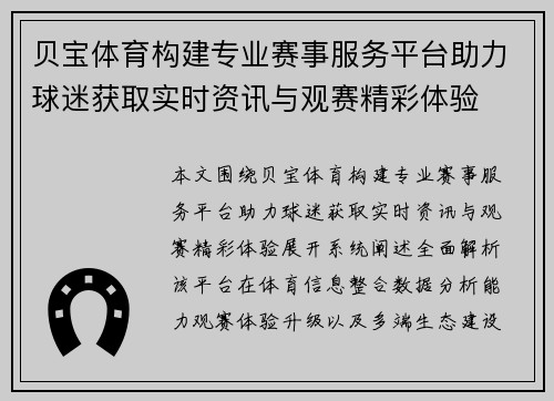 贝宝体育构建专业赛事服务平台助力球迷获取实时资讯与观赛精彩体验 贝宝体育构建专业赛事服务平台助力球迷获取实时资讯与观赛精彩体验