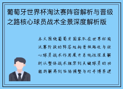 葡萄牙世界杯淘汰赛阵容解析与晋级之路核心球员战术全景深度解析版 葡萄牙世界杯淘汰赛阵容解析与晋级之路核心球员战术全景深度解析版