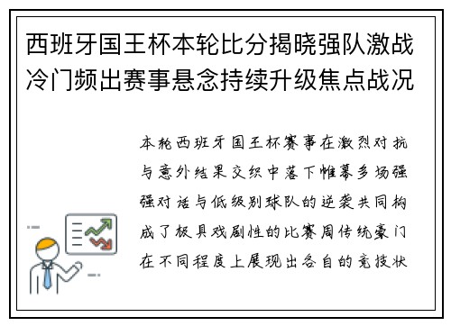 西班牙国王杯本轮比分揭晓强队激战冷门频出赛事悬念持续升级焦点战况回顾 西班牙国王杯本轮比分揭晓强队激战冷门频出赛事悬念持续升级焦点战况回顾