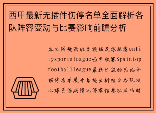 西甲最新无插件伤停名单全面解析各队阵容变动与比赛影响前瞻分析 西甲最新无插件伤停名单全面解析各队阵容变动与比赛影响前瞻分析