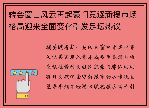 转会窗口风云再起豪门竞逐新援市场格局迎来全面变化引发足坛热议 转会窗口风云再起豪门竞逐新援市场格局迎来全面变化引发足坛热议