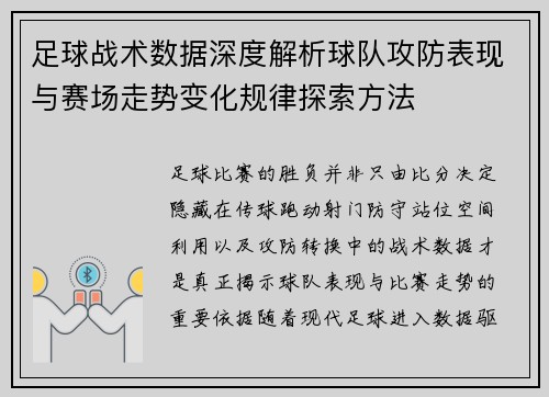 足球战术数据深度解析球队攻防表现与赛场走势变化规律探索方法 足球战术数据深度解析球队攻防表现与赛场走势变化规律探索方法