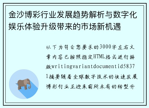 金沙博彩行业发展趋势解析与数字化娱乐体验升级带来的市场新机遇 金沙博彩行业发展趋势解析与数字化娱乐体验升级带来的市场新机遇