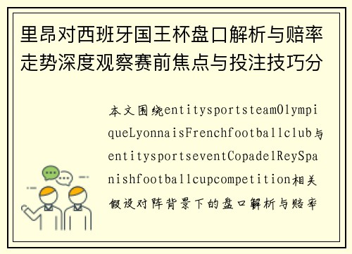 里昂对西班牙国王杯盘口解析与赔率走势深度观察赛前焦点与投注技巧分析 里昂对西班牙国王杯盘口解析与赔率走势深度观察赛前焦点与投注技巧分析