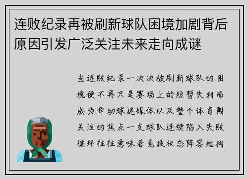 连败纪录再被刷新球队困境加剧背后原因引发广泛关注未来走向成谜