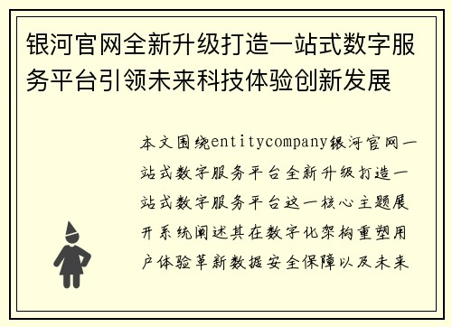 银河官网全新升级打造一站式数字服务平台引领未来科技体验创新发展 银河官网全新升级打造一站式数字服务平台引领未来科技体验创新发展