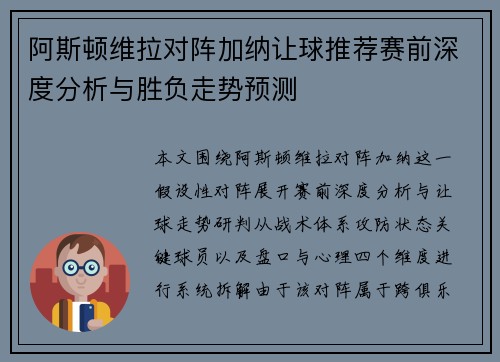 阿斯顿维拉对阵加纳让球推荐赛前深度分析与胜负走势预测 阿斯顿维拉对阵加纳让球推荐赛前深度分析与胜负走势预测