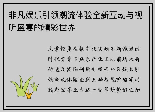非凡娱乐引领潮流体验全新互动与视听盛宴的精彩世界