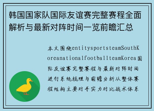 韩国国家队国际友谊赛完整赛程全面解析与最新对阵时间一览前瞻汇总 韩国国家队国际友谊赛完整赛程全面解析与最新对阵时间一览前瞻汇总
