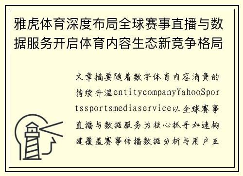 雅虎体育深度布局全球赛事直播与数据服务开启体育内容生态新竞争格局 雅虎体育深度布局全球赛事直播与数据服务开启体育内容生态新竞争格局