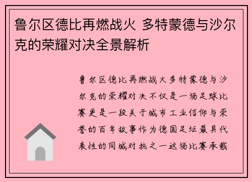 鲁尔区德比再燃战火 多特蒙德与沙尔克的荣耀对决全景解析