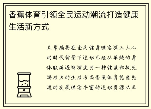 香蕉体育引领全民运动潮流打造健康生活新方式 香蕉体育引领全民运动潮流打造健康生活新方式