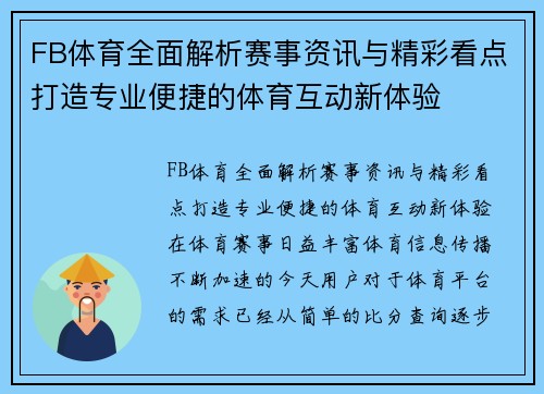 FB体育全面解析赛事资讯与精彩看点打造专业便捷的体育互动新体验