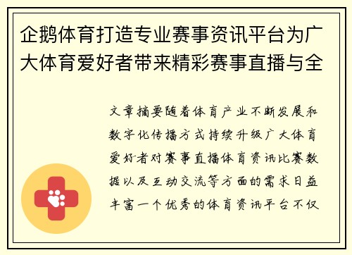 企鹅体育打造专业赛事资讯平台为广大体育爱好者带来精彩赛事直播与全面体育资讯体验