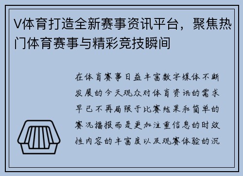 V体育打造全新赛事资讯平台，聚焦热门体育赛事与精彩竞技瞬间