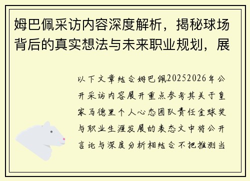 姆巴佩采访内容深度解析，揭秘球场背后的真实想法与未来职业规划，展现巨星风采