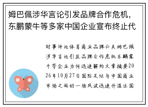 姆巴佩涉华言论引发品牌合作危机，东鹏蒙牛等多家中国企业宣布终止代言合作