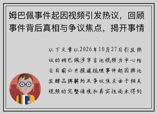 姆巴佩事件起因视频引发热议,回顾事件背后真相与争议焦点,揭开事情发展全过程 姆巴佩事件起因视频引发热议,回顾事件背后真相与争议焦点,揭开事情发展全过程