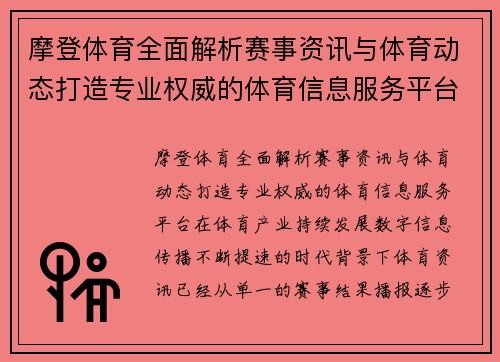 摩登体育全面解析赛事资讯与体育动态打造专业权威的体育信息服务平台