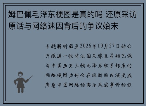 姆巴佩毛泽东梗图是真的吗 还原采访原话与网络迷因背后的争议始末