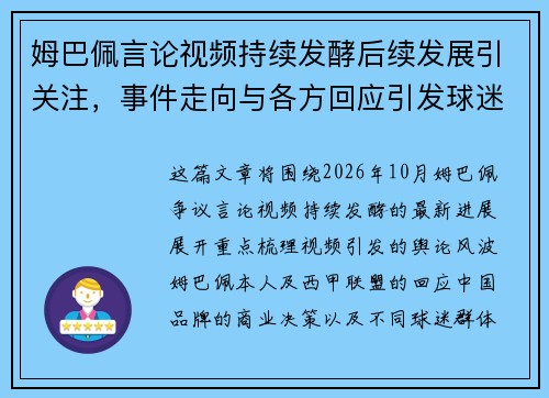 姆巴佩言论视频持续发酵后续发展引关注，事件走向与各方回应引发球迷热议