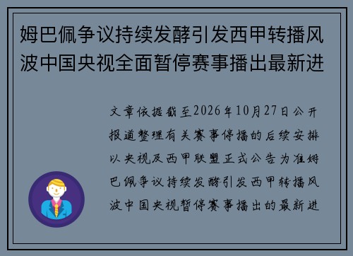 姆巴佩争议持续发酵引发西甲转播风波中国央视全面暂停赛事播出最新进展曝光