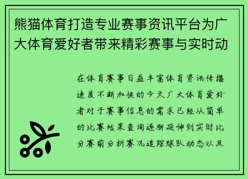 熊猫体育打造专业赛事资讯平台为广大体育爱好者带来精彩赛事与实时动态 熊猫体育打造专业赛事资讯平台为广大体育爱好者带来精彩赛事与实时动态